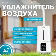 Увлажнитель воздуха ARTEO AURA V1 белый
