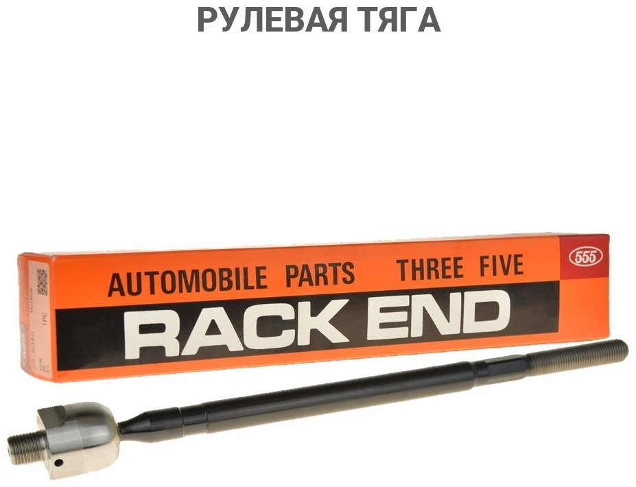 555 рулевая тяга SR6680