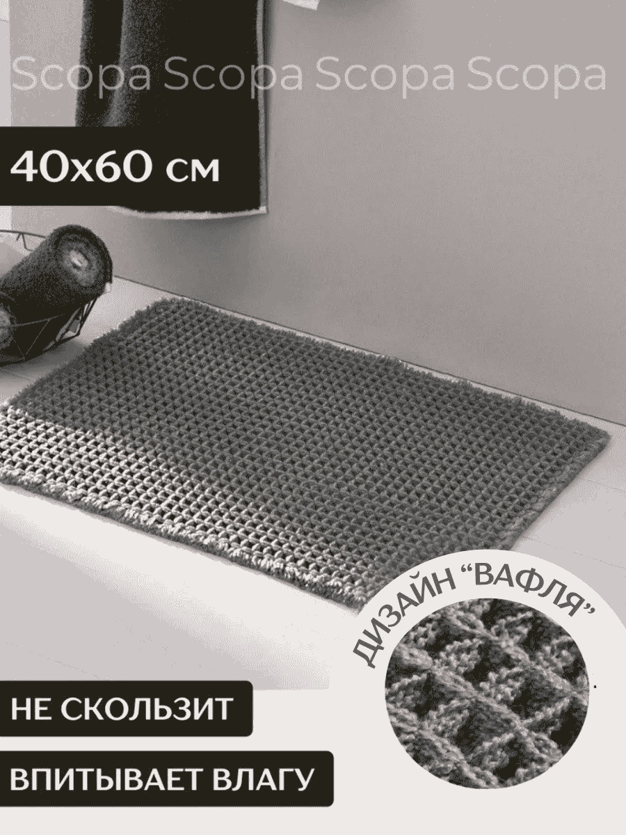 Scopa Home коврик 217942196 60x40 см, текстиль