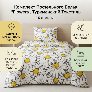 Комплект Туркменский текстиль Flowers 1.5-спальный флатон, 1 наволочка: 65x65 см