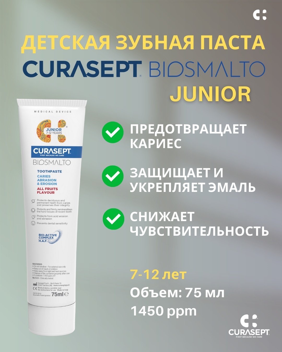 Curasept зубная паста Biosmalto Dent Junior 75 мл