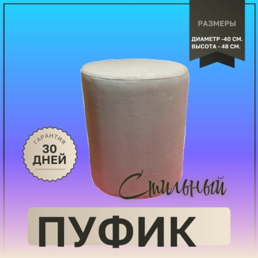 Пуф AVK 300667276, 40x40x48 см, бежевый