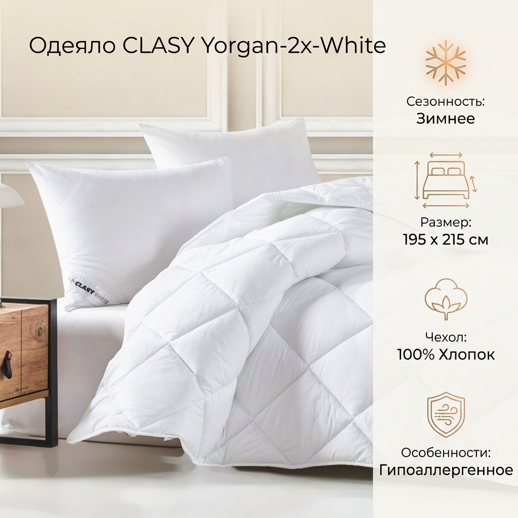 Одеяло CLASY Yorgan-2x-White 195x215 зимнее