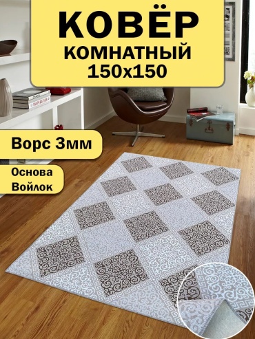 Декоративный коврик GasArt 150x150 см, безворсовый, Россия
