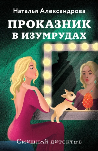 Александрова Н.Н.: Проказник в изумрудах