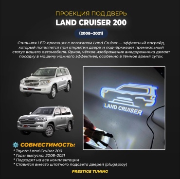 Проекция под двери с надписям Land Cruiser 200 2008-21