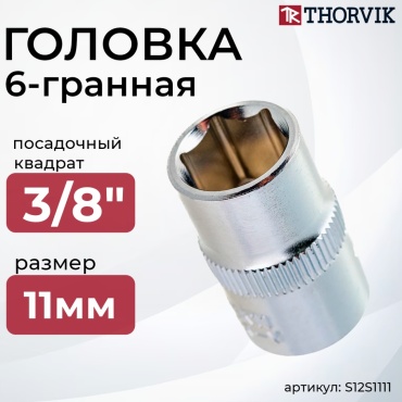 Thorvik торцевая головка 3/8 S12S1111 1 шт