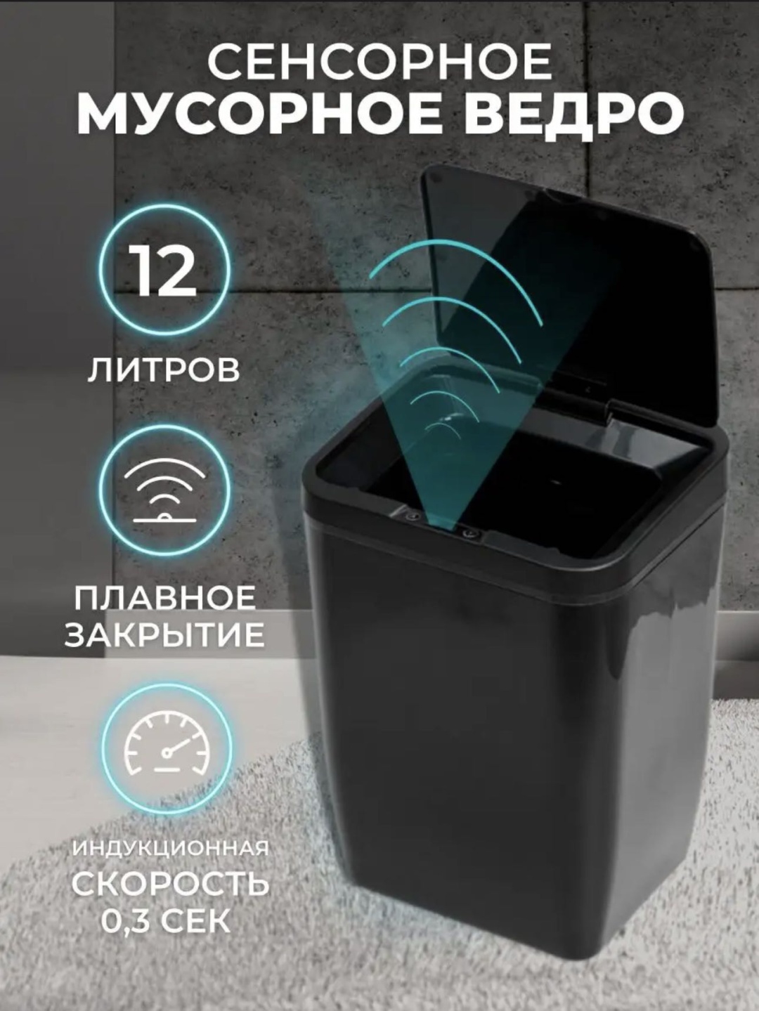 Мусорное ведро с крышкой сенсорное 12 л
