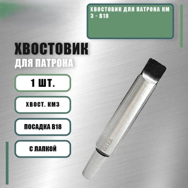 Хвостовик 169031135, КМ3-В18 1 шт