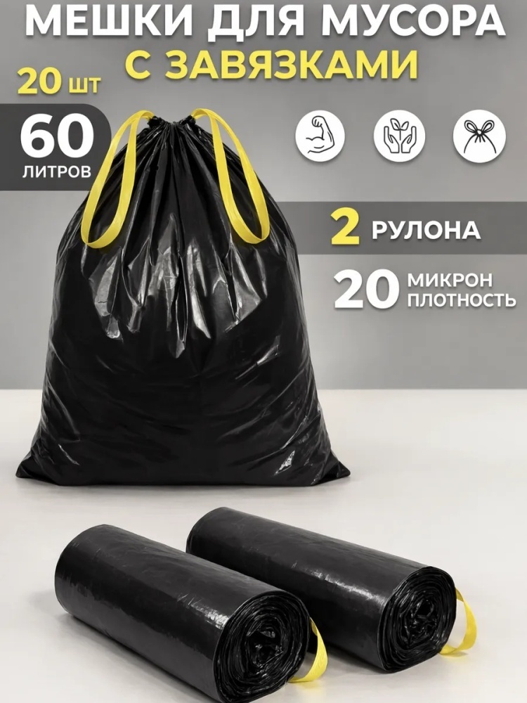 Мешки для мусора 60 л с завязками прочные мусорные пакеты 40шт 60 л