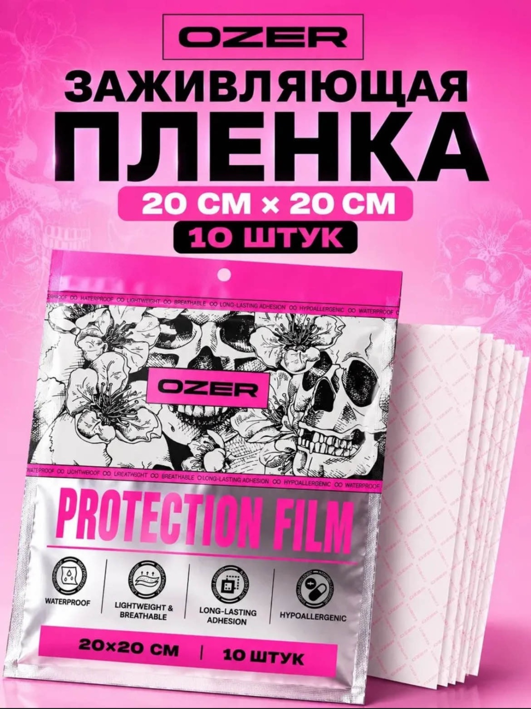 OZER 20*20СМ(10 штук в упаковке) пленка 1 шт