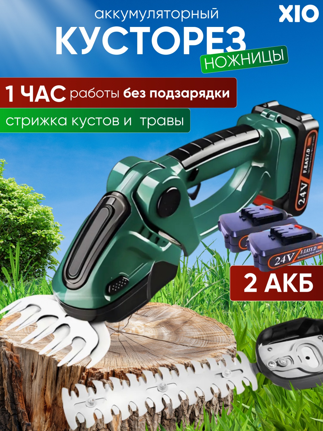 Кусторез XIO K-12