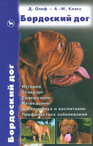 Олиф Д. Класс А.: Бордоский дог. История, стандарт, содержание...