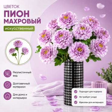 Цветок IVI пион 60 см, махровый (1шт) 12 сиреневый