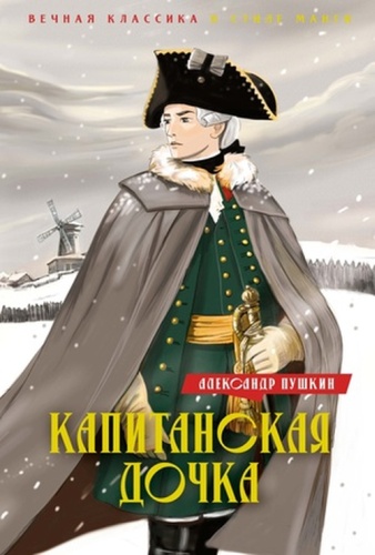 Пушкин А.С: ВечнаяКлассикаВСтилеМанги Пушкин А.С. Капитанская дочка/Дубровский