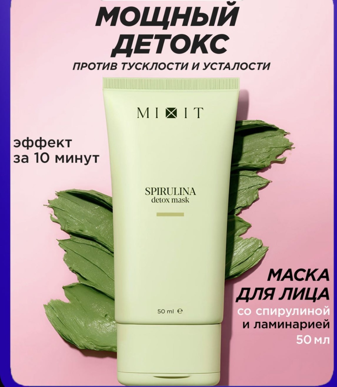 Маска для лица MIXIT крем Мощный детокс ,маска для лица очищающая против прыщей и акне. 50 мл