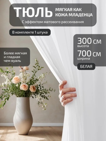 Тюль 700x300 см 1 шт, полиэстер, белый