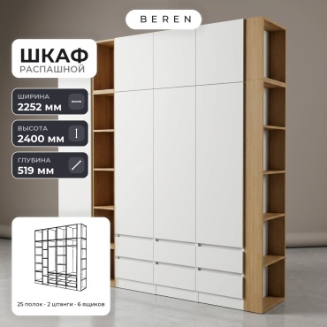Распашной шкаф BEREN Obsidian Fjord 9д, 225x240х52 см, белый, коричневый