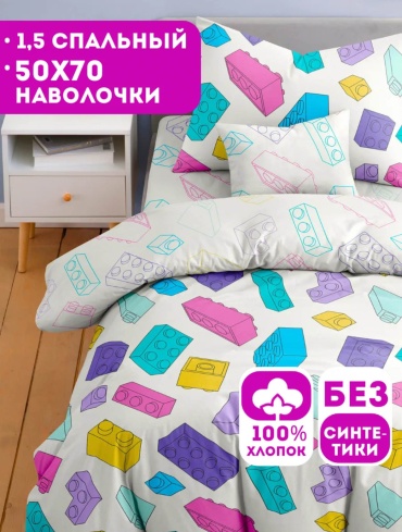 Комплект Ночь Нежна Лего 1.5-спальный хлопок, бязь, 1 наволочка: 50x70 см