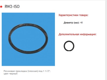 RW2-ISO Прокладка (плоская) резиновая под 1 1/2", цвет черный McAlpine