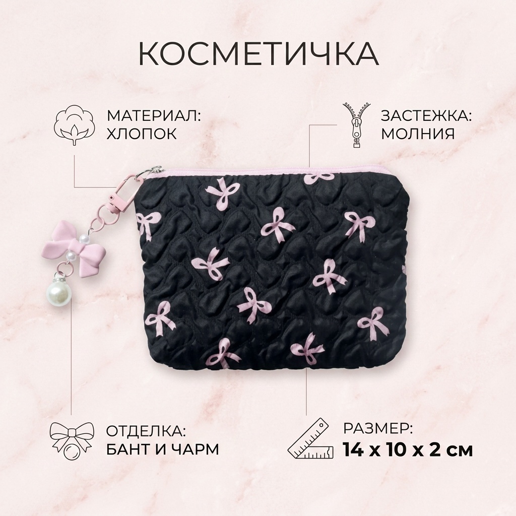 Косметичка хлопок черный 10X14 см