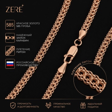ZERE Цепь красное золото 585 проба длина 50 см, вес 4.51 г золото, плетение питон