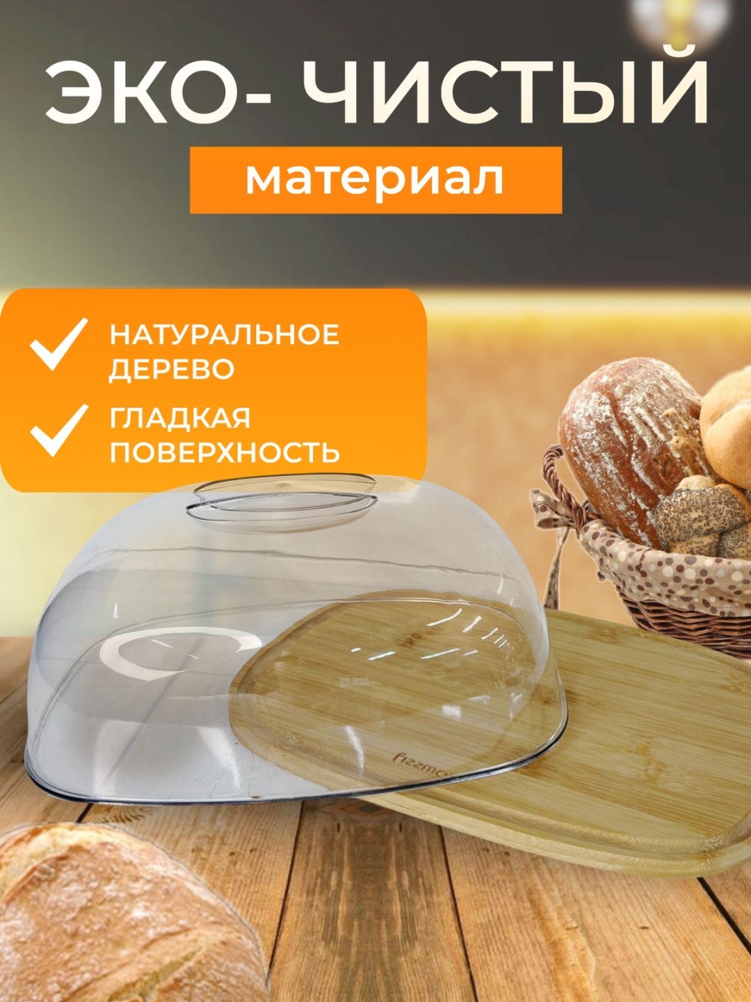 Fizzman хлебница 0023F, дерево, пластик