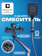 Смеситель для ванны HALI 201, латунь, цвет графит