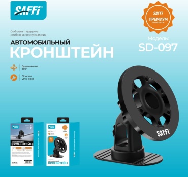 Магнитный держатель SAFFI SD-097 черный