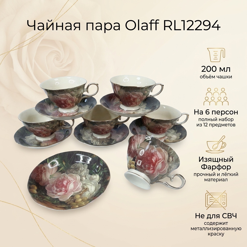 Чайная пара Olaff , 200 мл, фарфор, 6 шт.