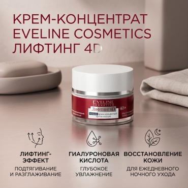 Eveline Cosmetics крем-концентрат EVELINE ЛИФТИНГ 4D Ночной крем-концентрат против морщин 40+ 50мл 5901964017965 для лица 50 мл