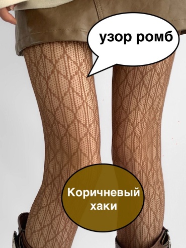 Колготки коричневый, хаки