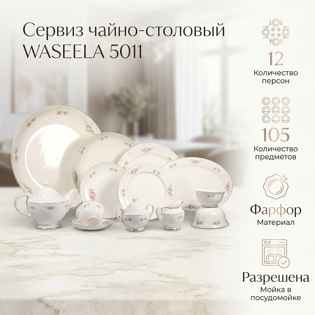 Сервиз на 12 персон WASEELA , предметов: 105, чайно-столовый, фарфор