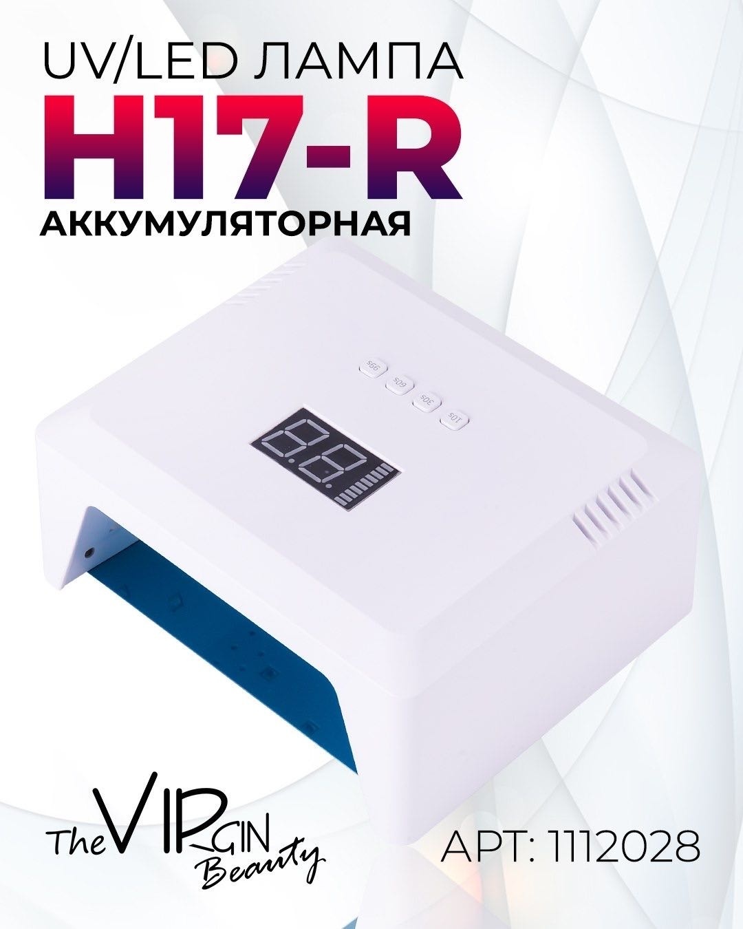 Лампа The Virgin Beauty H17-R аккумуляторная LED-UV 48 Вт