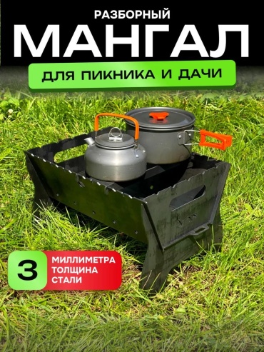 Мангал разборный 400x270x300 см, сталь