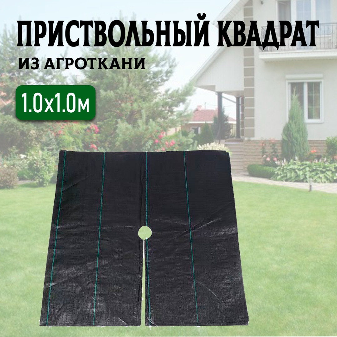 Приствольный квадрат Агроткань, геоткань