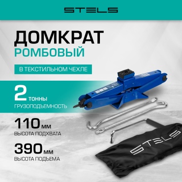 STELS домкрат ромбический 50389 2 т