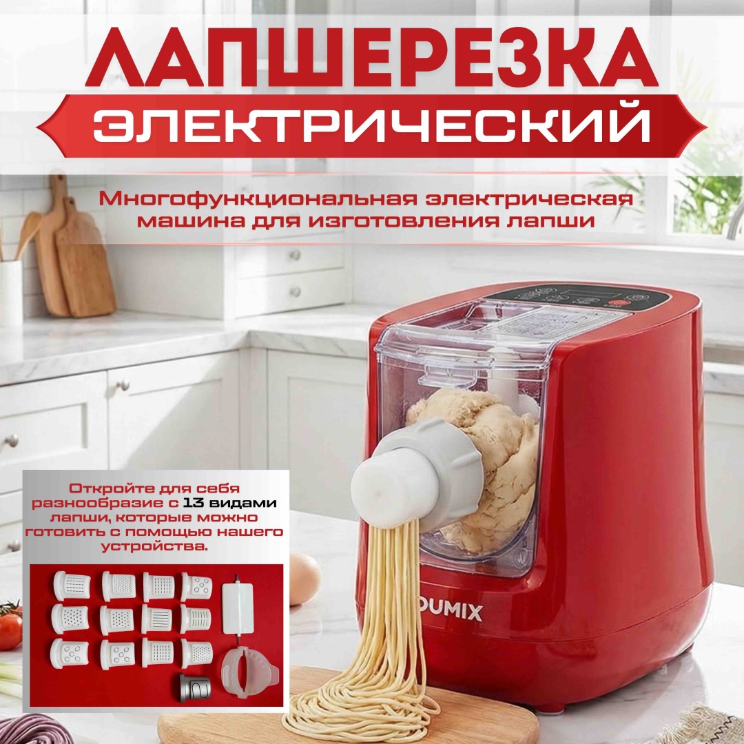 Лапшерезка электрическая Dumix Вид пасты:спагетти, широкая лапша, лазанья, равиоли
