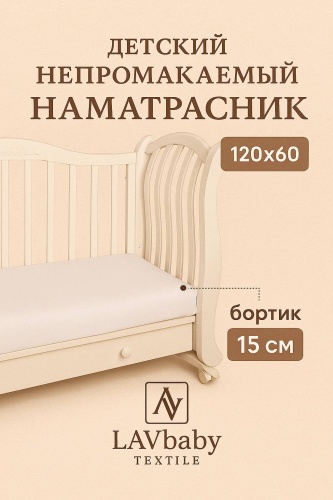 LAVbaby Textile наматрасник на резинке Непромокаемый 60x120, хлопок, мулетон