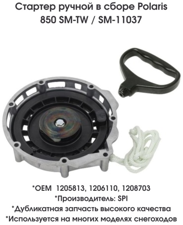 SPI стартер ручной SM-11037