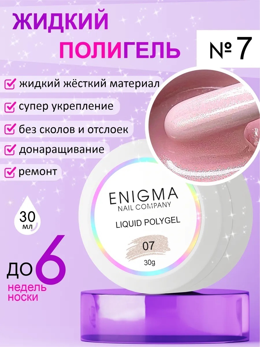 ENIGMA полигель Polygel 07 30 мл
