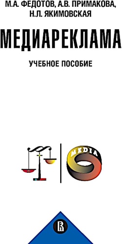 Федотов М.А., Примакова А.В., Якимовская Н.Л.: Медиареклама: доктрина, законодательство, правоприменение: Учебное пособие