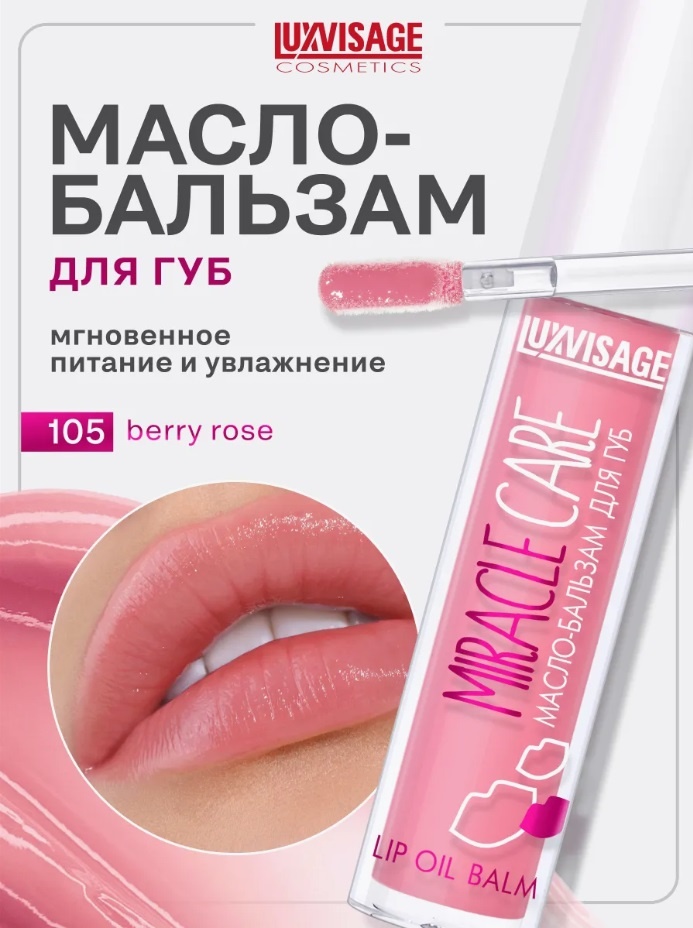 LUXVISAGE Масло-бальзам для губ LUXVISAGE MIRACLE CARE, 105 тон масло-бальзам для губ 105