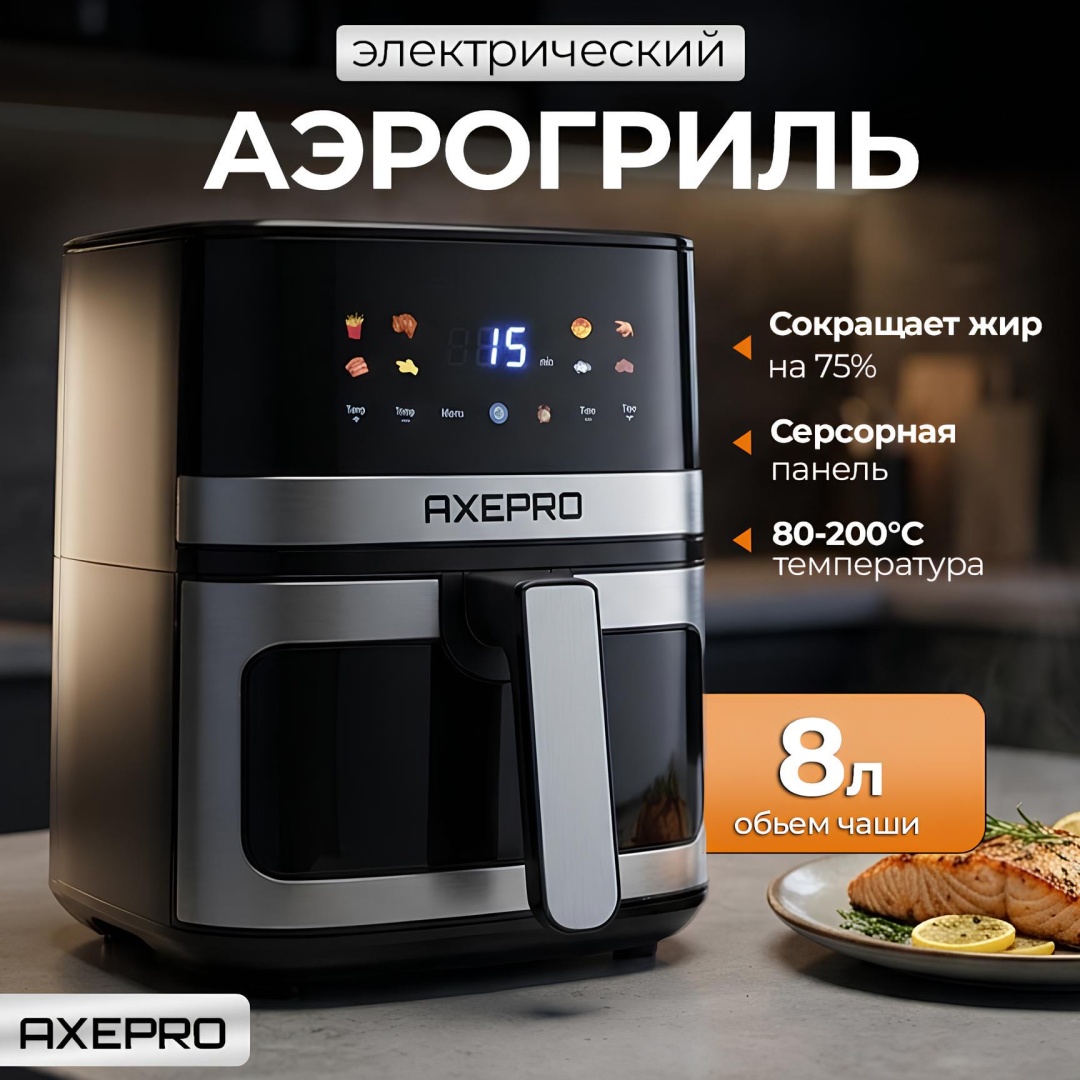 Аэрогриль AXEPRO AG-08 8 л черный, серебристый