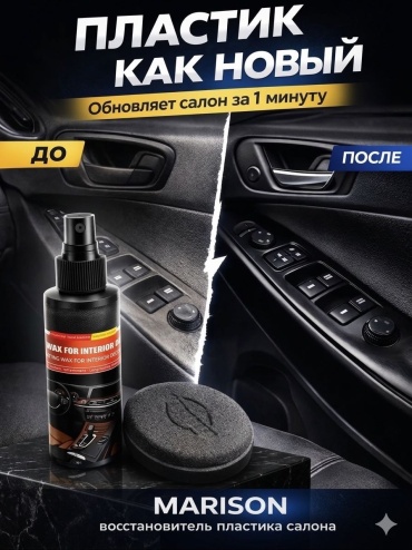MARISON набор для пластика, для приборной панели 388174430 0.1 л