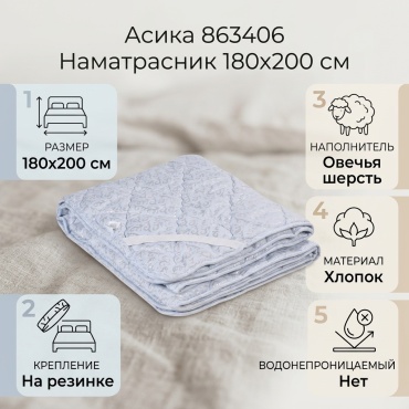 Асика наматрасник на резинке 863406 180x200 см, хлопок