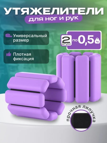 Утяжелитель универсальный 239021549 0.5 кг