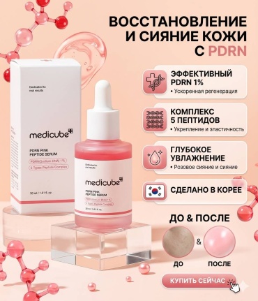 Medicube сыворотка PDRN Pink Peptide Serum — Розовое сияние и глубокое омоложение для лица 30 мл