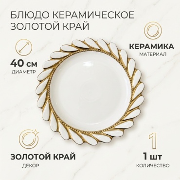 Блюдо 40х40 см, керамика, 1 шт
