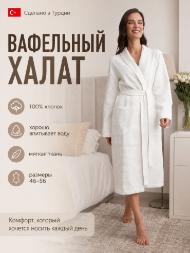Вафельный халат белый